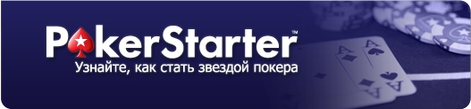 Школа покера Pokerstarter